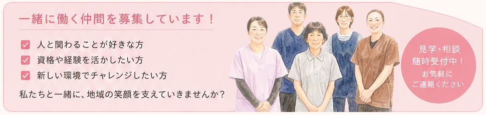 一緒に働く仲間を募集しています！人と関わることが好きな方、資格や経験を活かしたい方、新しい環境でチャレンジしたい方。見学・相談随時受付中。採用情報を見る