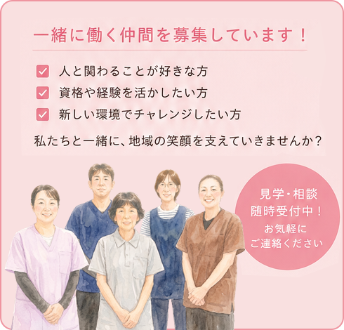 一緒に働く仲間を募集しています！人と関わることが好きな方、資格や経験を活かしたい方、新しい環境でチャレンジしたい方。見学・相談随時受付中。採用情報を見る