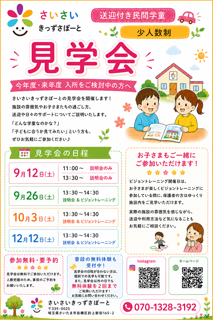 さいさいきっずさぽーと 見学会のチラシ