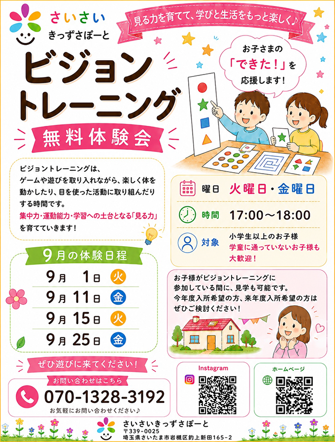 さいさいきっずさぽーと ビジョントレーニング無料体験会のチラシ