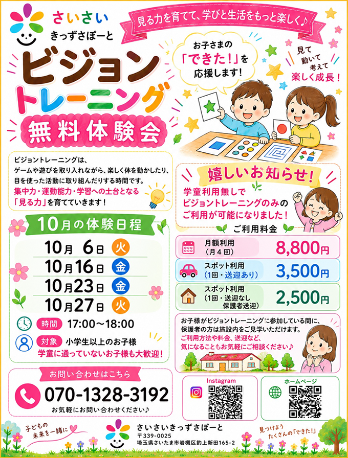 さいさいきっずさぽーと ビジョントレーニング無料体験会のチラシ