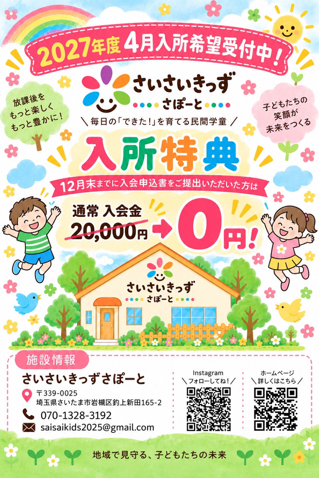 さいさいきっずさぽーと 2027年度4月入所希望受付中 入所特典 入会金0円のチラシ