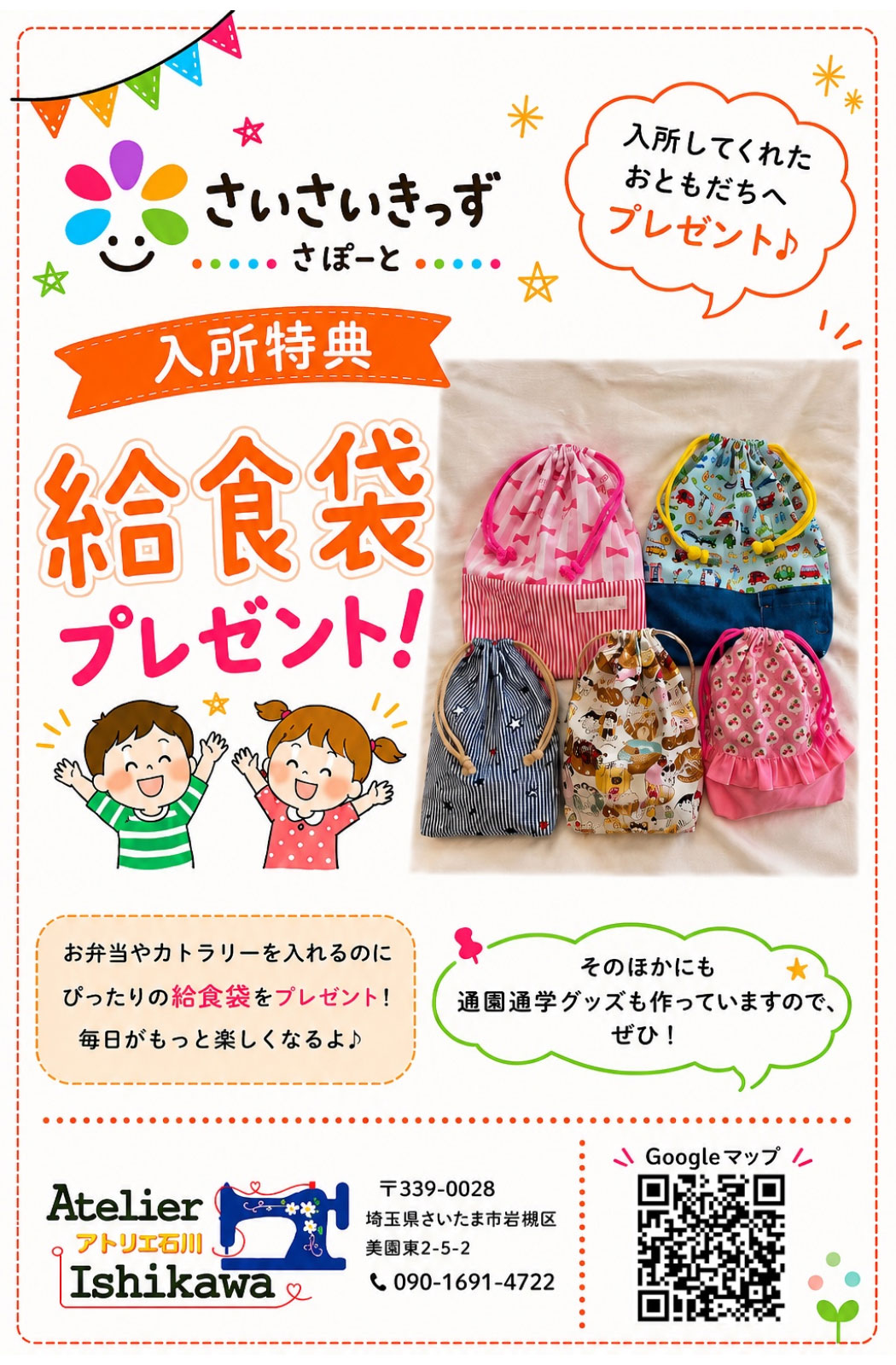 さいさいきっずさぽーと 入所特典 給食袋プレゼントのチラシ